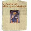Ο Χριστός είπε «Εγώ είμαι η Αλήθεια» (κόμικ)