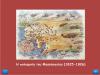 Η πολιορκία του Μεσολογγίου (1825-1826)