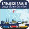 Κλιματική αλλαγή - Έχουμε όλοι την ίδια ευθύνη;