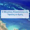 Ο Μεγάλος Κοραλλιογενής Ύφαλος κι εμείς