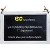 Μελέτη Περιβάλλοντος (επαναληπτικό κουίζ για μικρότερα παιδιά)