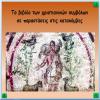 Το βιβλίο των χριστιανικών συμβόλων σε παραστάσεις στις κατακόμβες