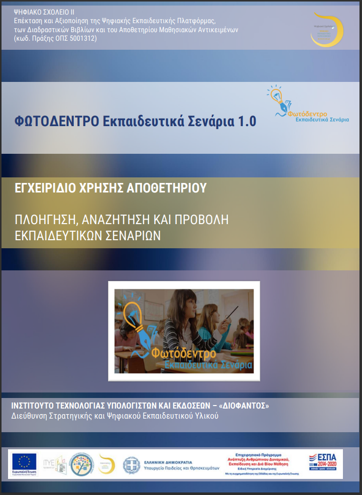 εγχειρίδιο χρηστών