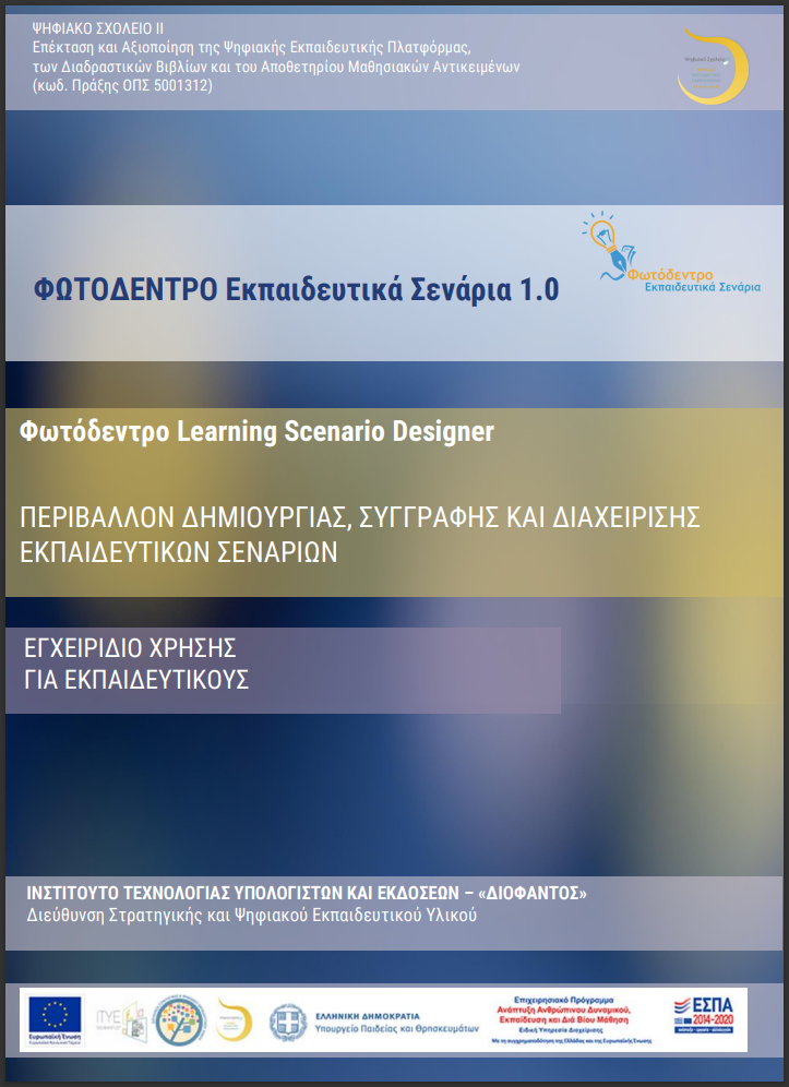 εγχειρίδιο χρηστών