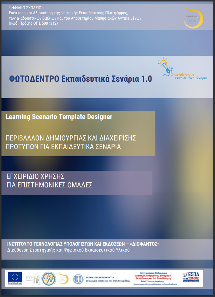 εγχειρίδιο χρηστών