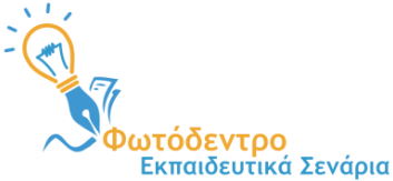 Φωτόδεντρο εκπαιδευτικά σενάρια