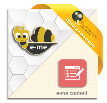 Υποστήριξη e-me content