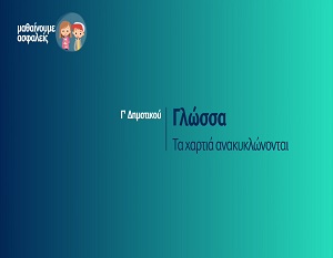 Μαθαίνουμε ασφαλείς: Γλώσσα - Τα χαρτιά ανακυκλώνονται