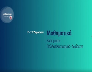 Μαθαίνουμε στο σπίτι: Μαθηματικά - Κλάσματα: Πολλαπλασιασμός - Διαίρεση