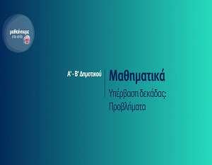 Μαθαίνουμε στο σπίτι: Μαθηματικά - Υπέρβαση δεκάδας: προβλήματα