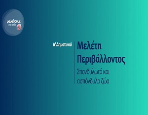 Μαθαίνουμε στο σπίτι: Μελέτη Περιβάλλοντος - Σπονδυλωτά και ασπόνδυλα ζώα