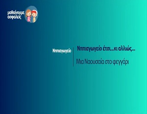 Μαθαίνουμε ασφαλείς: Νηπιαγωγείο έτσι... κι αλλιώς... - Μια Ναουσαία στο φεγγάρι