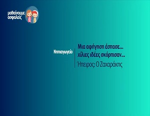 Μαθαίνουμε ασφαλείς: Νηπιαγωγείο - Mια αφήγηση έσπασε… Χίλιες ιδέες σκόρπισαν - Ήπειρος: Ο Ζαχαράκης