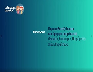Μαθαίνουμε ασφαλείς: Νηπιαγωγείο - Παραμυθοταξιδέματα και όμορφα μπερδέματα: Φυσικές επιστήμες - Πειράματα: Χιόνι / Ηφαίστειο