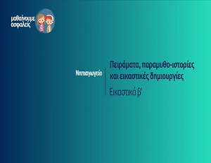 Μαθαίνουμε ασφαλείς: Νηπιαγωγείο - Πειράματα, παραμυθο-ιστορίες και εικαστικές δημιουργίες: Εικαστικά Β΄