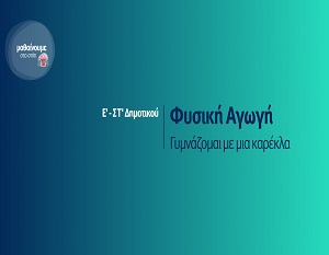 Μαθαίνουμε στο σπίτι: Φυσική Αγωγή - Γυμνάζομαι με μια καρέκλα