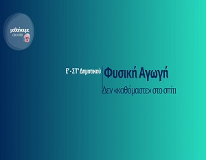 Μαθαίνουμε στο σπίτι: Φυσική Αγωγή – Δεν «καθόμαστε» στο σπίτι