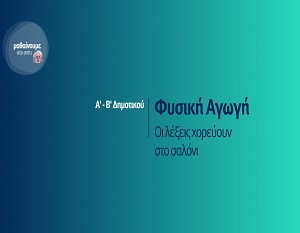 Μαθαίνουμε στο σπίτι: Φυσική Αγωγή - Οι λέξεις χορεύουν στο σαλόνι